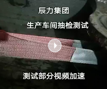 扁平吊裝帶拉力破斷視頻，破斷結(jié)果“頂端”